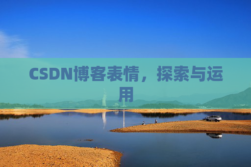 CSDN博客表情，探索与运用