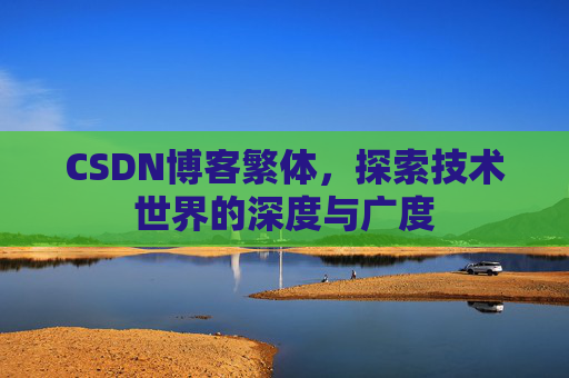 CSDN博客繁体，探索技术世界的深度与广度