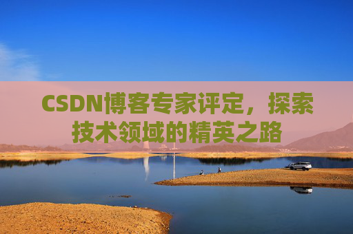 CSDN博客专家评定，探索技术领域的精英之路