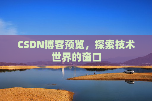 CSDN博客预览，探索技术世界的窗口
