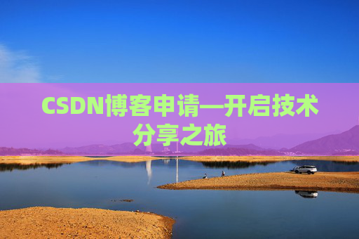 CSDN博客申请—开启技术分享之旅